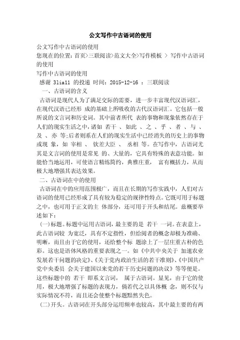 公文写作中古语词的使用