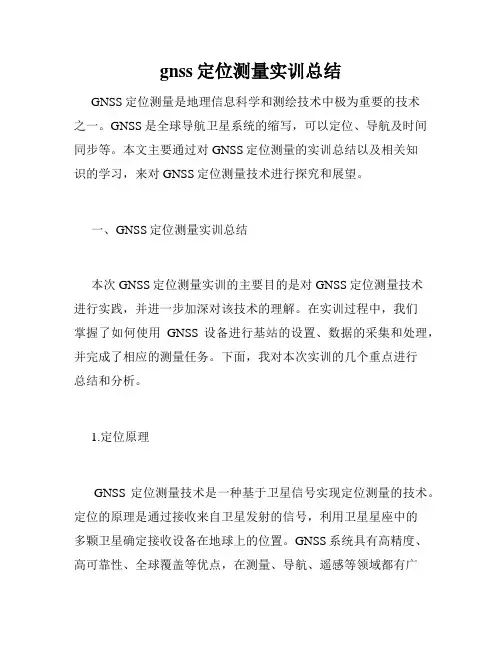 gnss定位测量实训总结