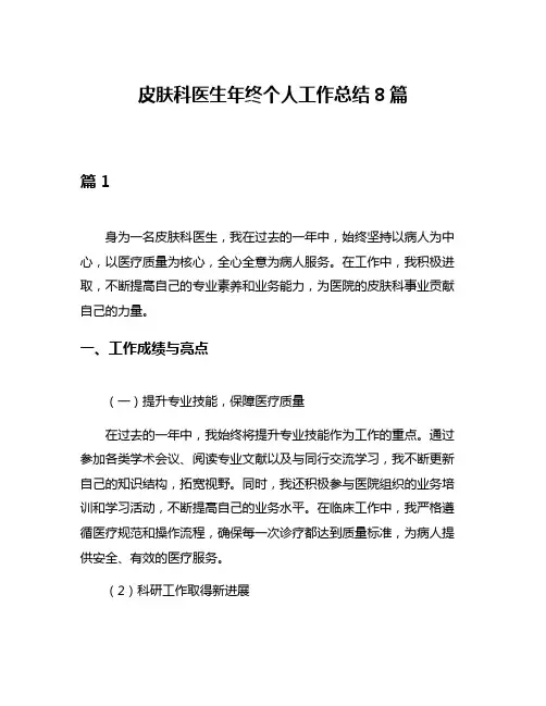 皮肤科医生年终个人工作总结8篇