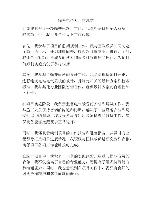 输变电个人工作总结