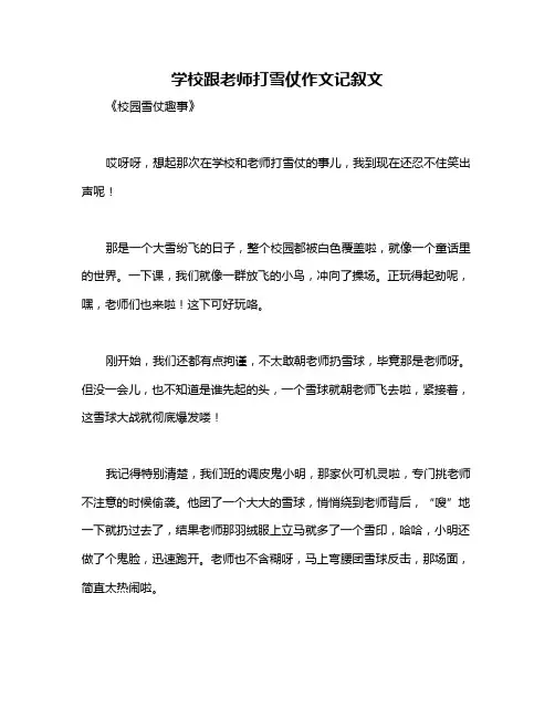 学校跟老师打雪仗作文记叙文