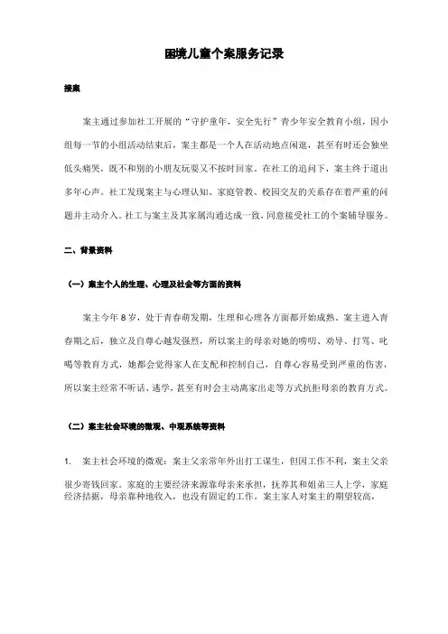 困境儿童个案服务记录