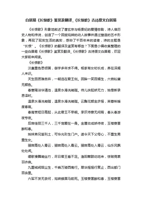 白居易《长恨歌》鉴赏及翻译_《长恨歌》古诗原文白居易