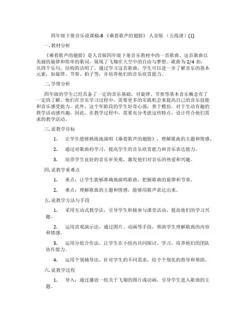 四年级下册音乐说课稿-8《乘着歌声的翅膀》人音版(五线谱)(1)