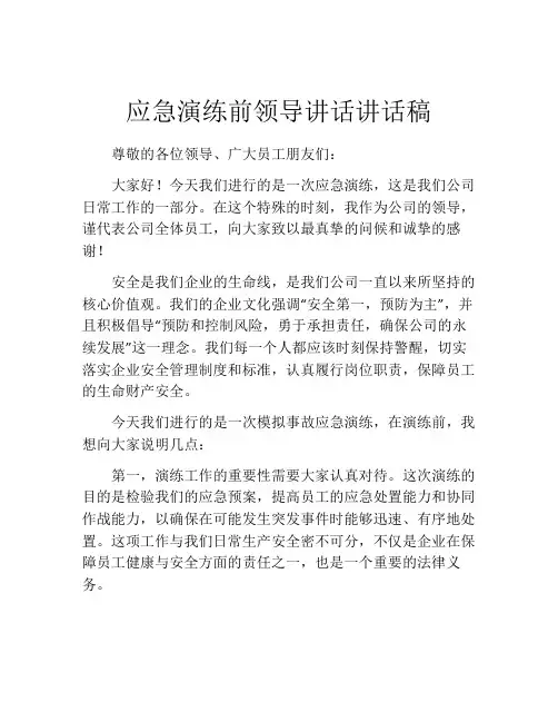 应急演练前领导讲话讲话稿
