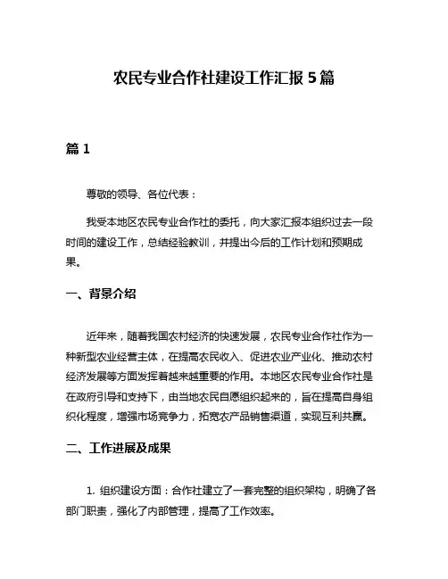 农民专业合作社建设工作汇报5篇
