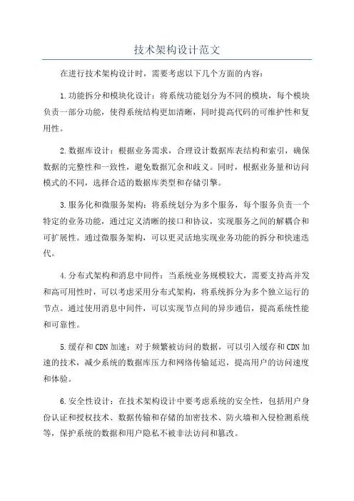 技术架构设计范文