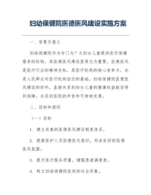 妇幼保健院医德医风建设实施方案