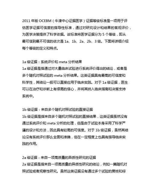 2011版ocebm证据等级标准分级
