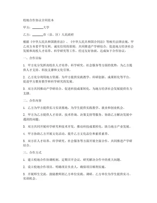 校地合作协议合同范本