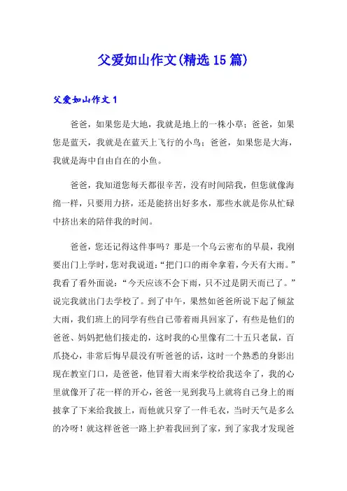 父爱如山作文(精选15篇)