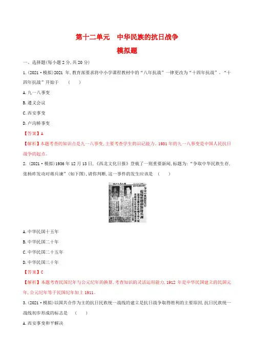 (模拟卷)2021年中考历史一轮复习新高度专题12：中华民族的抗日战争