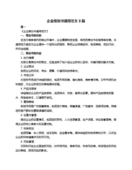 企业策划书通用范文3篇