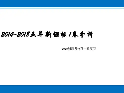 高考物理五年新课标1卷分析及备考