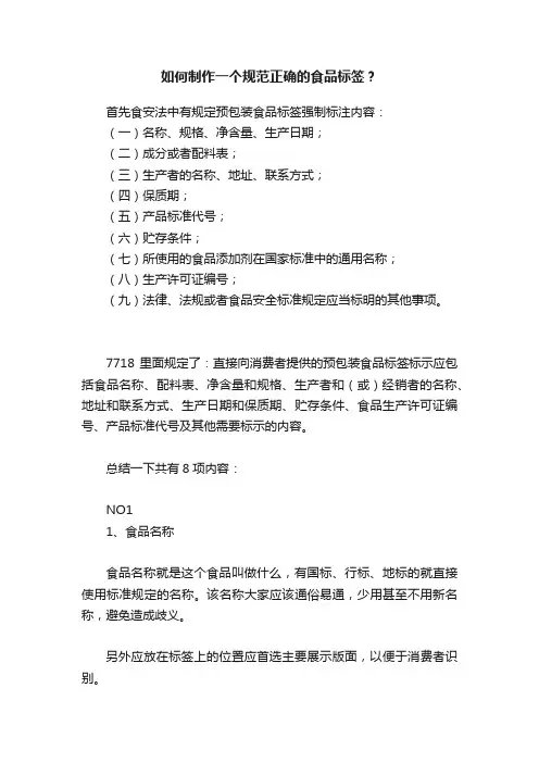 如何制作一个规范正确的食品标签？
