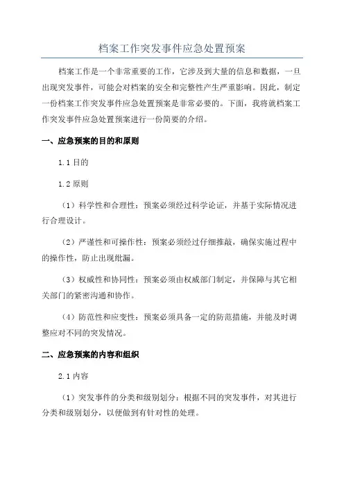 档案工作突发事件应急处置预案
