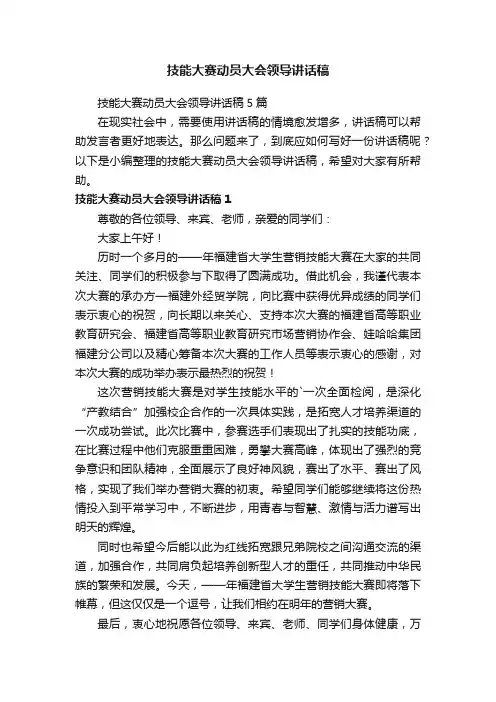 技能大赛动员大会领导讲话稿5篇