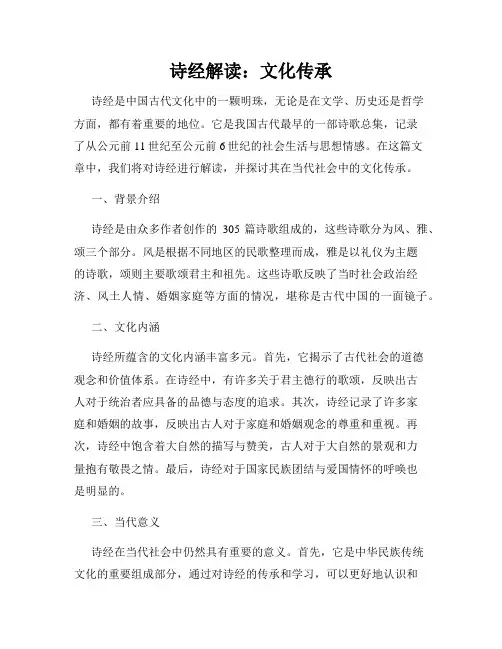 诗经解读：文化传承