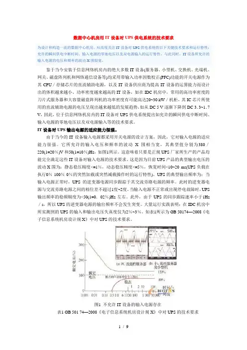 数据中心机房用IT设备对UPS供电系统的技术要求