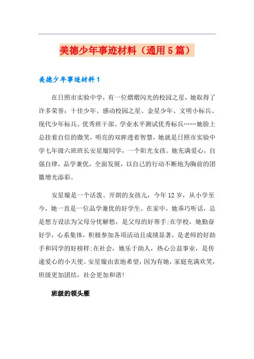 美德少年事迹材料(通用5篇)
