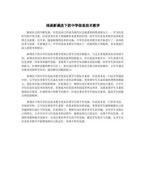 浅谈新课改下的中学信息技术教学