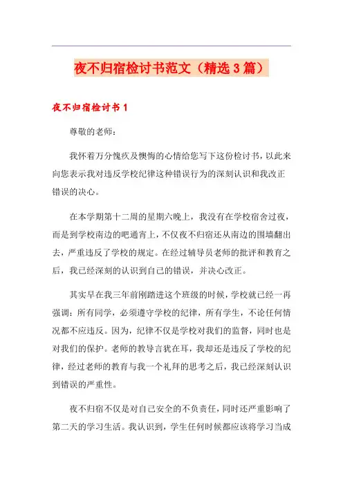夜不归宿检讨书范文(精选3篇)