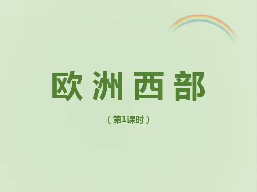 商务星球版七年级地理下册《欧洲西部》课件(第1课时)(新版)