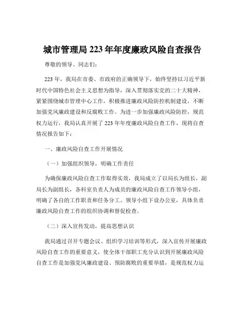 城市管理局223年年度廉政风险自查报告