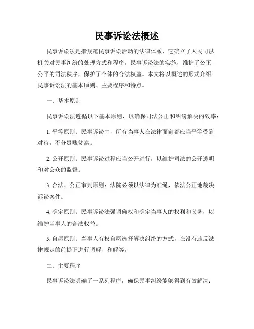 民事诉讼法概述