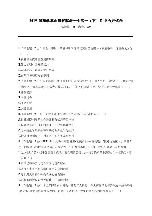 2019-2020学年山东省临沂一中高一(下)期中历史试卷