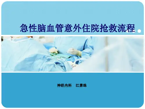 急性脑血管意外抢救流程