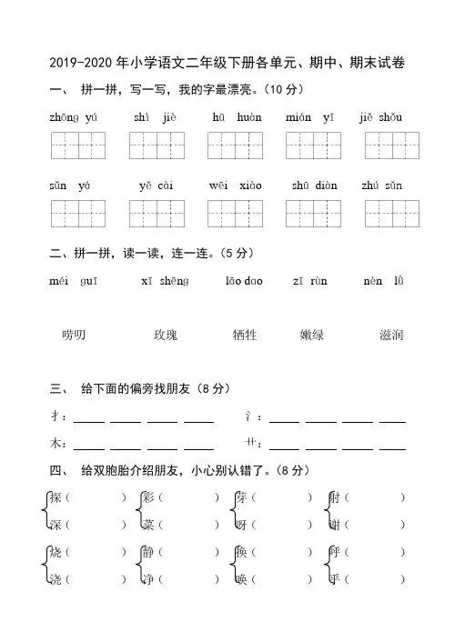 2019-2020年小学语文二年级下册各单元、期中、期末试卷