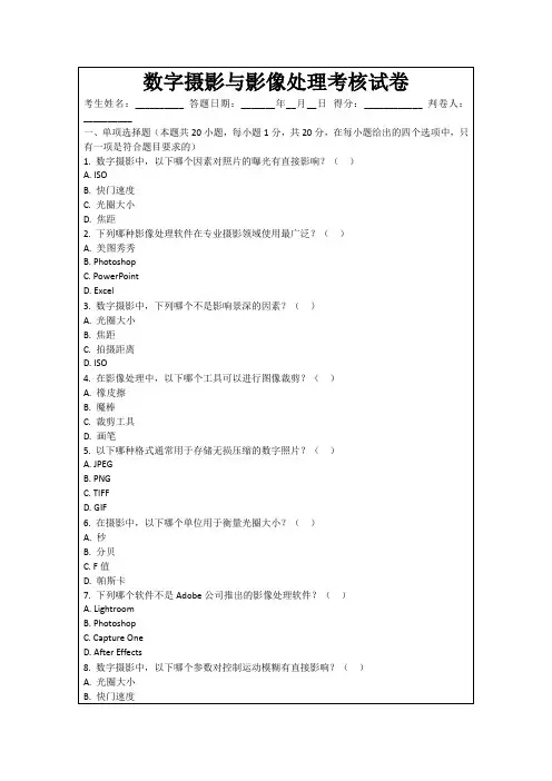 数字摄影与影像处理考核试卷
