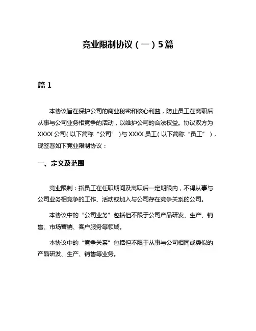竞业限制协议(一)5篇