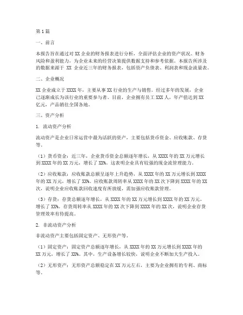 企业资产财务分析报告(3篇)
