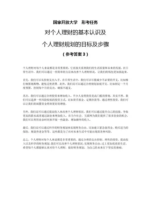 国家开放大学形考任务对个人理财的基本认识及个人理财规划的目标及步骤参考答案3