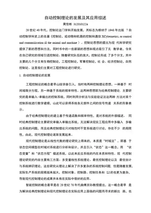 自动控制理论的发展及其应用综述