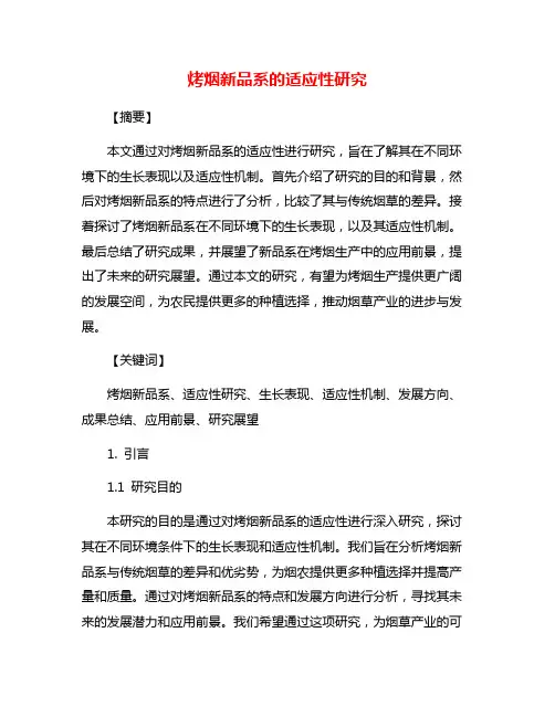 烤烟新品系的适应性研究