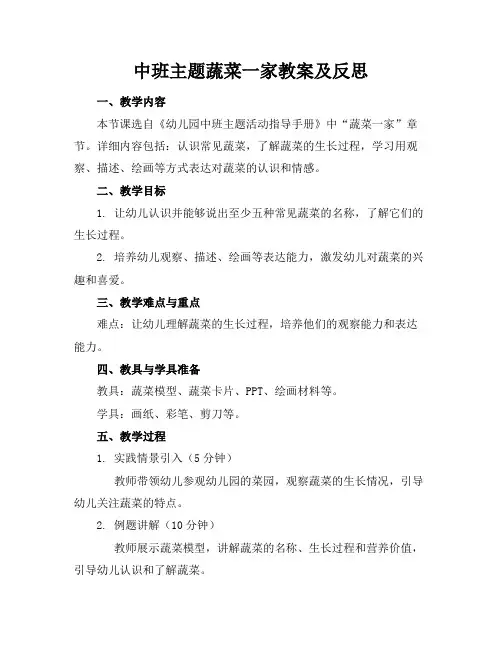 中班主题蔬菜一家教案及反思