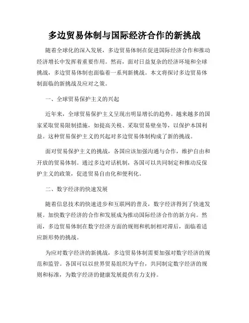 多边贸易体制与国际经济合作的新挑战