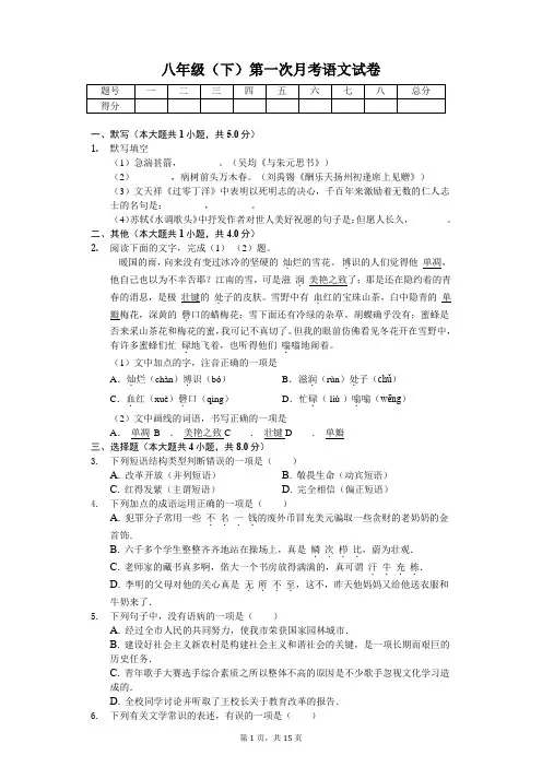 山东省济宁市八年级(下)第一次月考语文试卷(含答案)