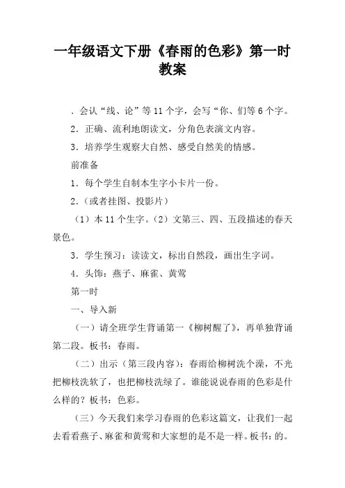 一年级语文下册《春雨的色彩》第一课时教案