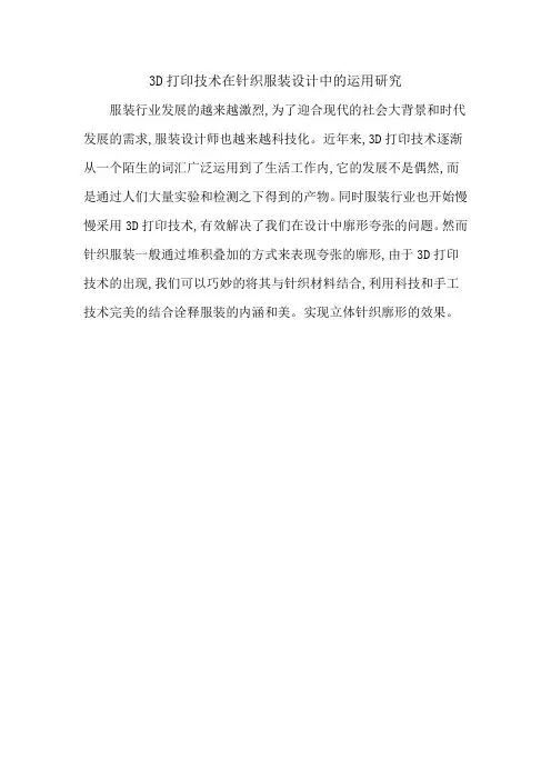 3D打印技术在针织服装设计中的运用研究