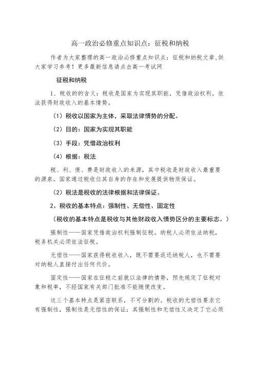 高一政治必修重点知识点：征税和纳税