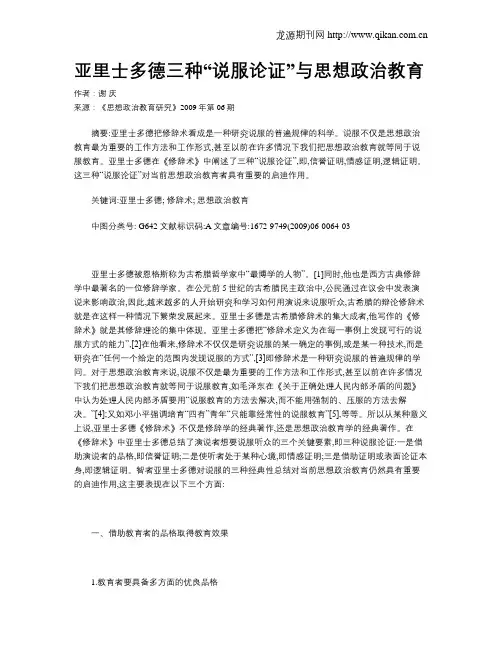 亚里士多德三种“说服论证”与思想政治教育