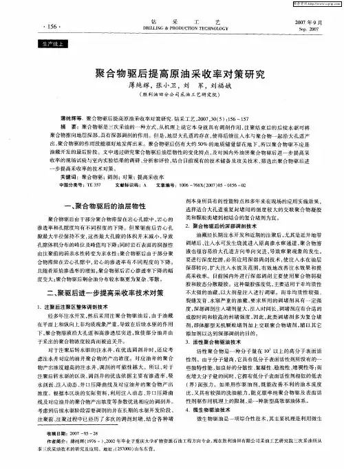 聚合物驱后提高原油采收率对策研究
