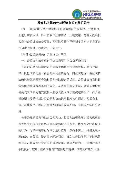 检察机关提起公益诉讼有关问题的思考