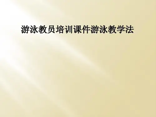 游泳教员培训课件游泳教学法