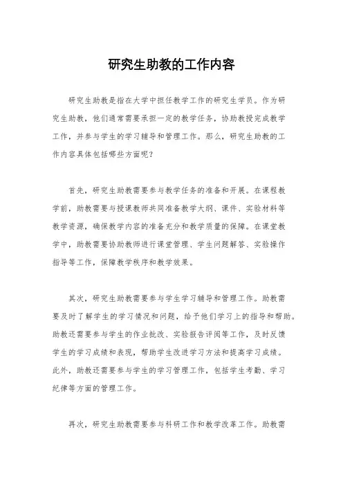 研究生助教的工作内容