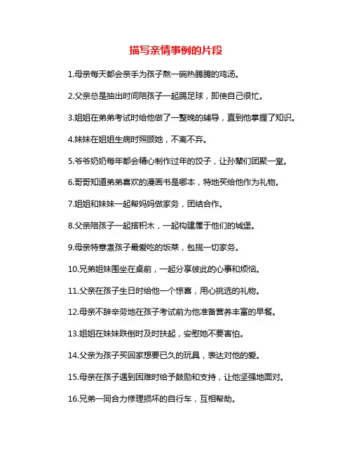 描写亲情事例的片段